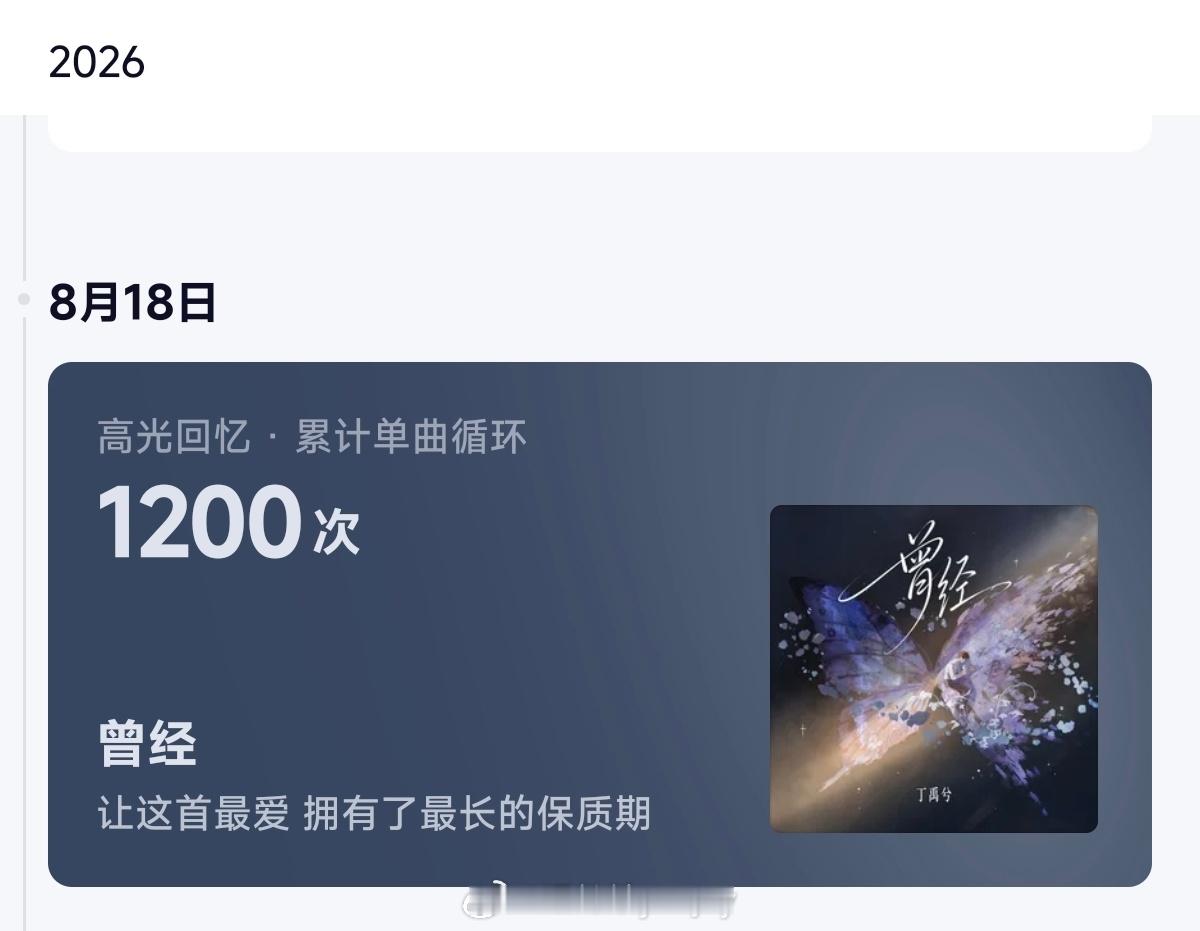 丁禹兮新歌曾经 网易云循环1200次了丁禹兮丁禹兮