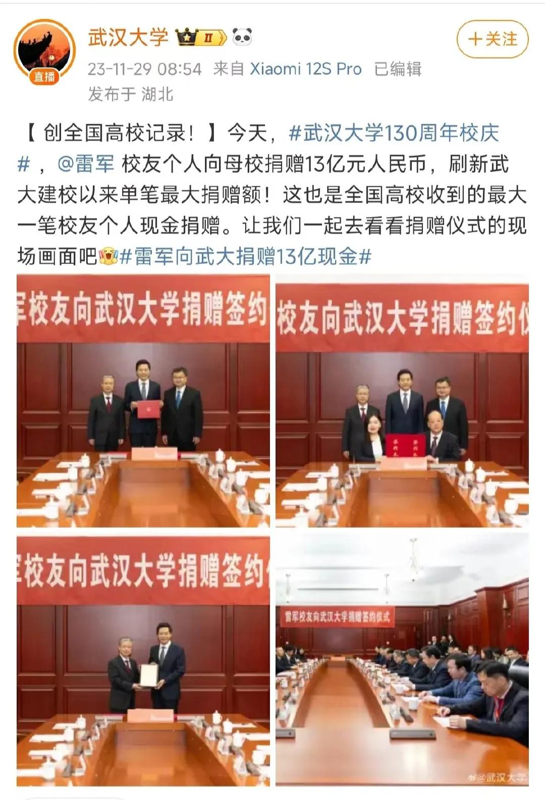 吃水不忘挖井人，武大的130周年雷军直接向母校捐款13亿

该笔捐赠直接刷新了武