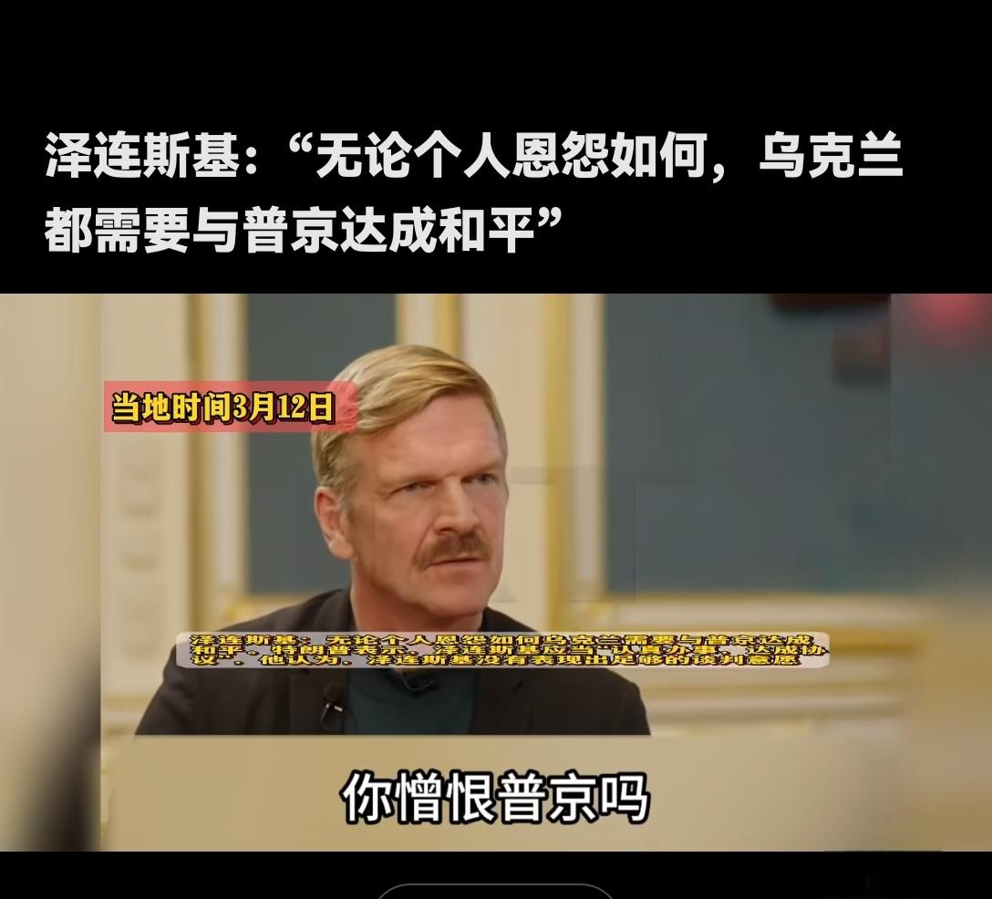 泽连斯基又说他憎恨普京的，而且他经常这样说；
普京未必憎恨泽连斯基，他没有说过那