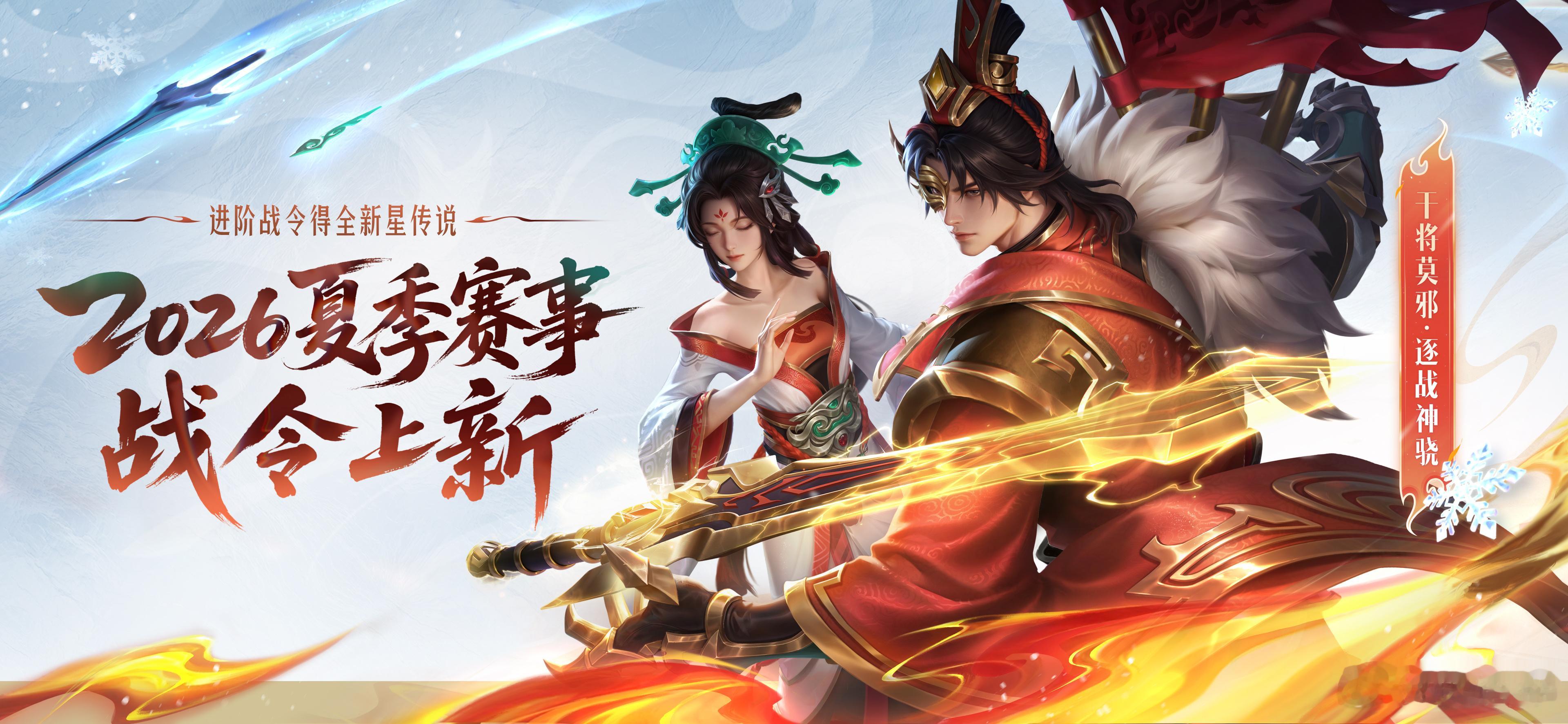干将莫邪FMVP星传说皮肤久诚逐战神骁星传说王者荣耀 今年的夏季赛事战令来啦！第