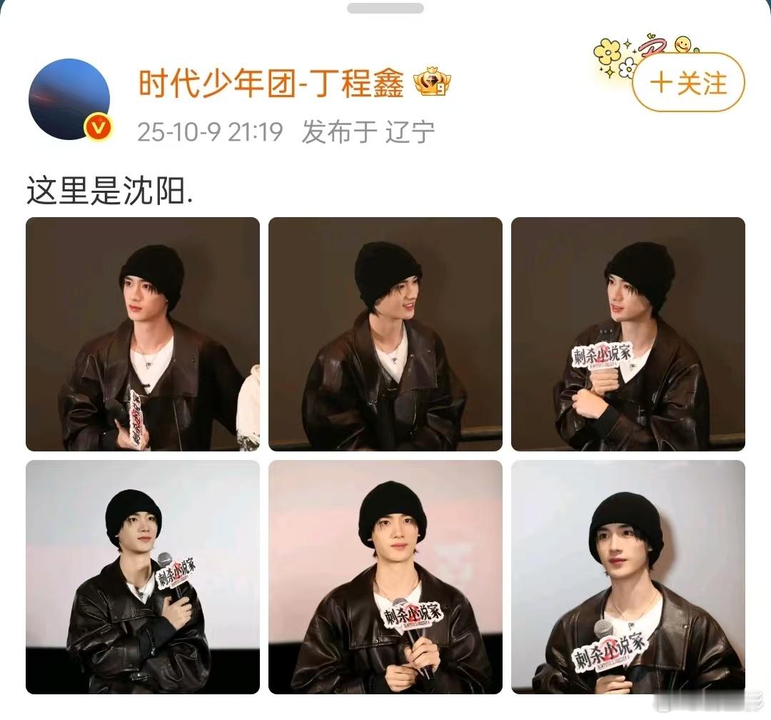 丁程鑫这里是沈阳  丁程鑫《刺杀小说家2》路演来信，这里是沈阳呀~感觉咱们的小丁