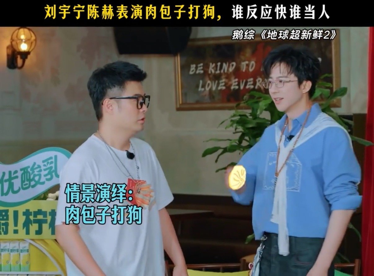 刘宇宁为了不当狗拼了全力以赴开启自救模式，宁哥的求生欲永远不会让人失望? ​​​