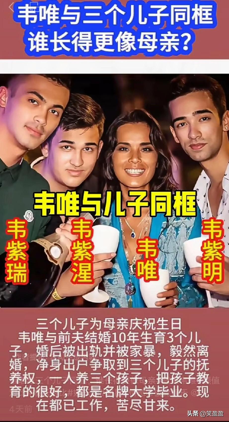 韦唯与三个儿子同框
哪个儿子长得更像母亲？