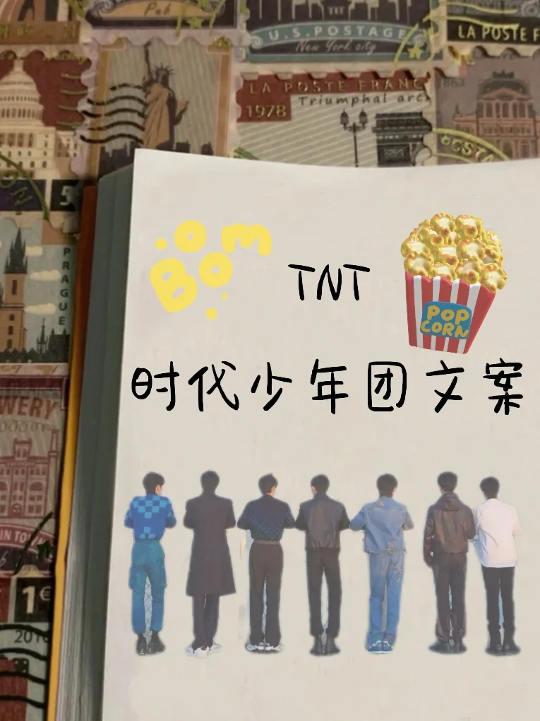 TNT时代少年团文案📖一群发光的少年💕