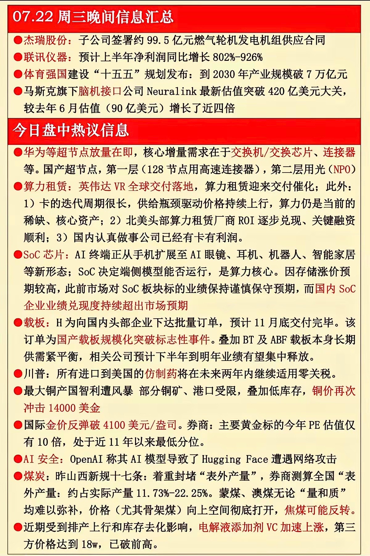 7.22周三  晚间：财经热点信息汇总！ 