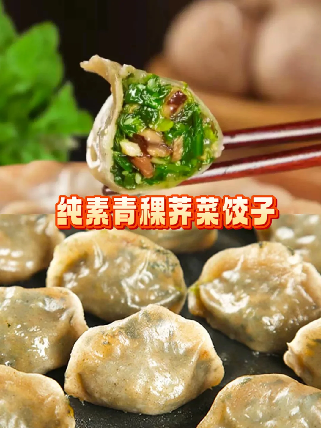配料表干净青稞荠菜饺子🥟每一口都是爱！