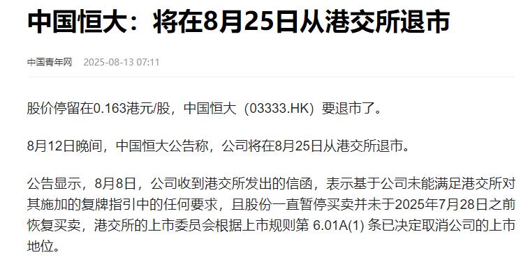一个时代结束了， 恒大退市了。8月25日
如是不出意外，还有不少房企未来要结束。