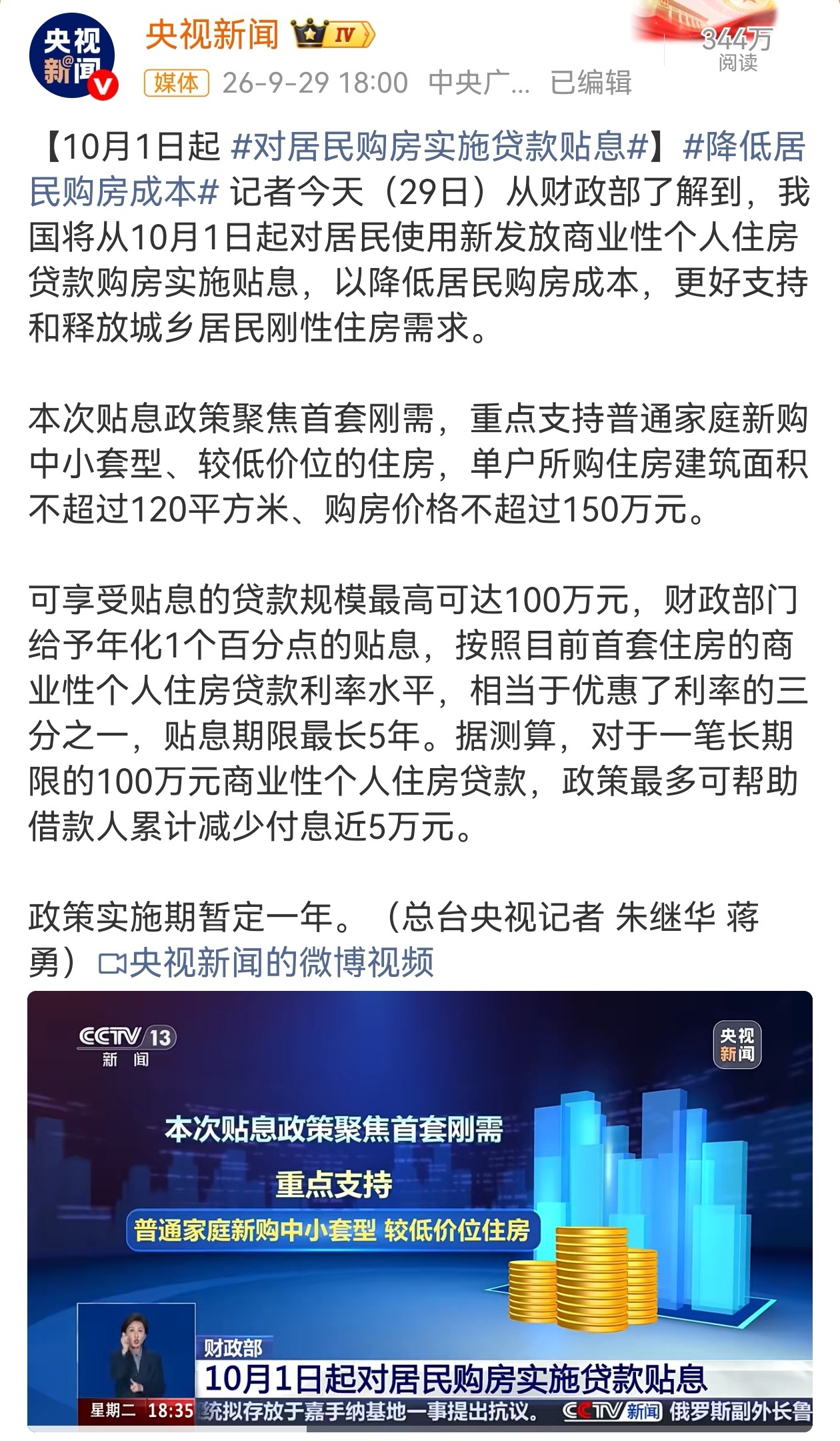 9月29日，财政部等三部门联合宣布从10月1日起实施居民购房贷款贴息政策，网友热