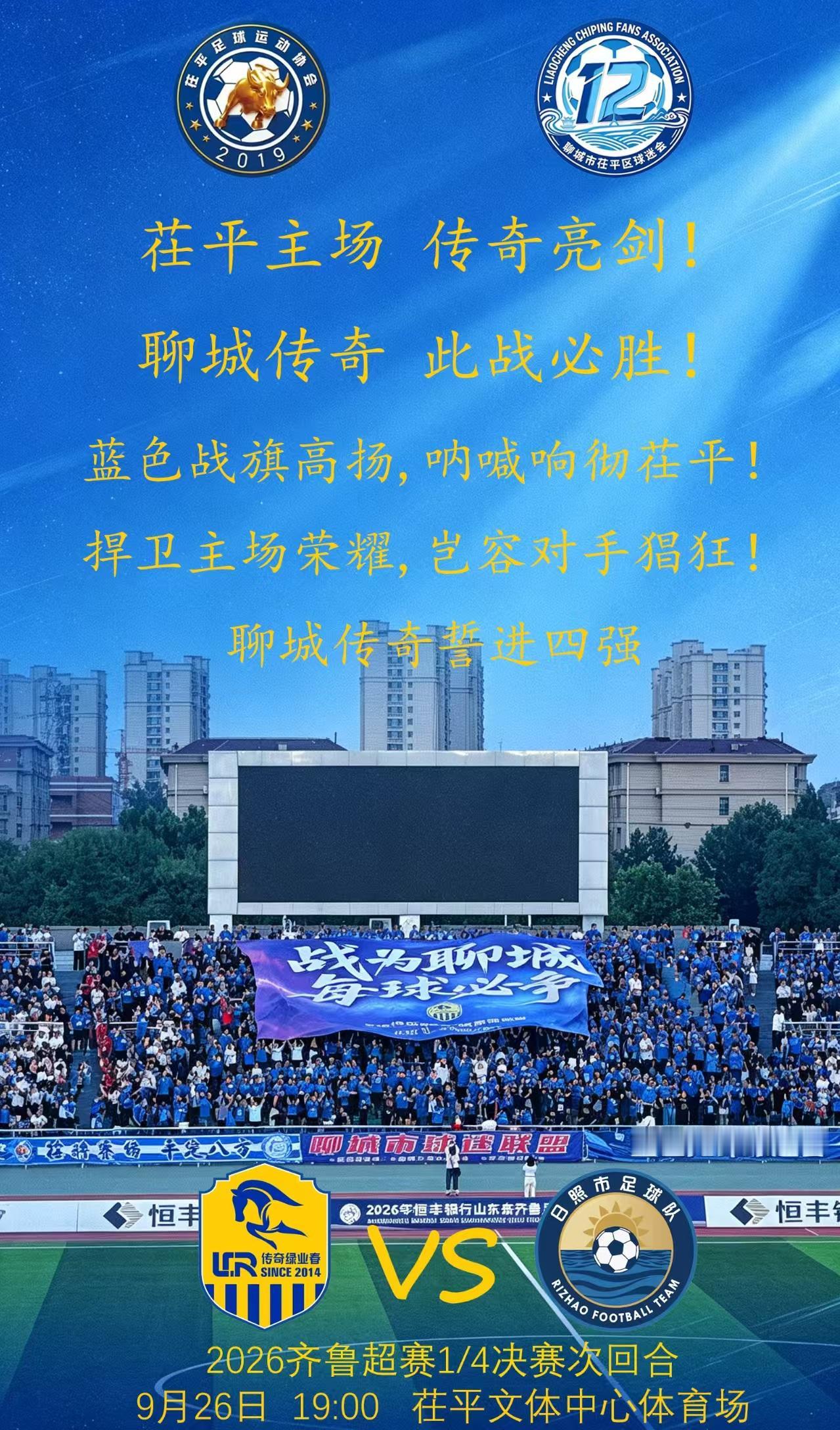 2026齐鲁超级联赛进入淘汰赛阶段，1/4淘汰赛首回合聊城传奇绿业春队客场1：1