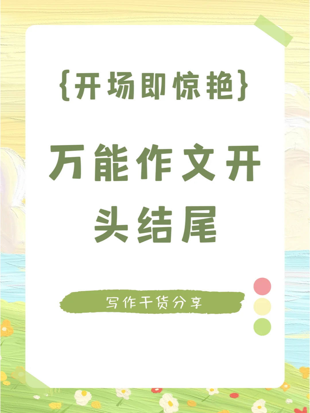 📝 开场即惊艳，万能作文开头结尾来啦！