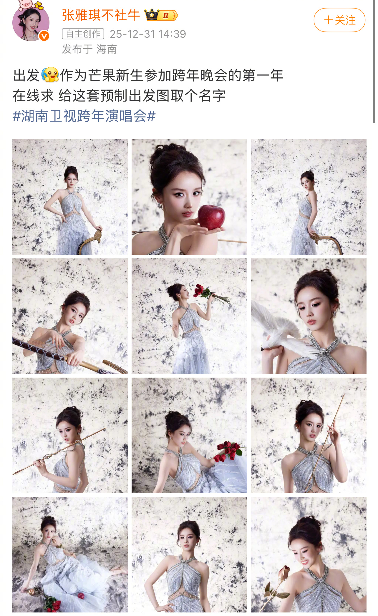 张雅琪工作留痕这招用到跨年晚会了张雅琪今日发文：“出发作为芒果新生参加跨年晚会的
