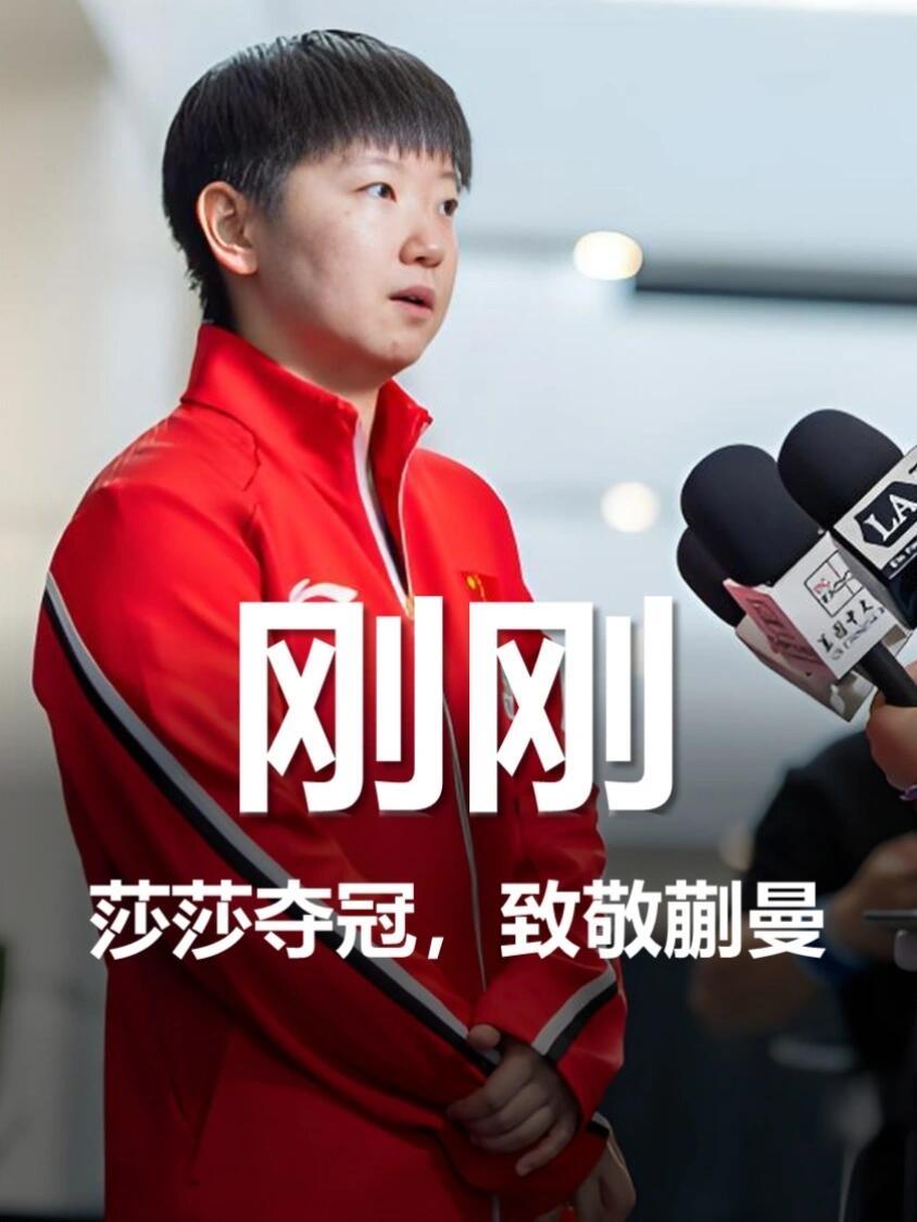 莎莎和蒯曼大丫头的这一场，含金量拉满，恭喜孙颖莎拿到冠军，同样致敬蒯曼！
冠亚军