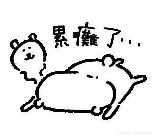 熊压力好大自嘲熊表情包 