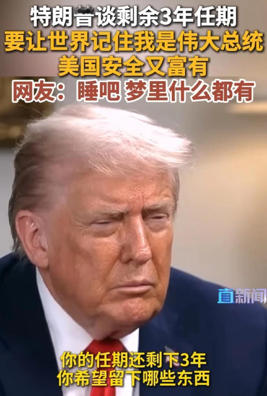 特朗普：要让世界记住我是伟大总统 特朗普想让世界记住他是伟大总统，可这“伟大”真