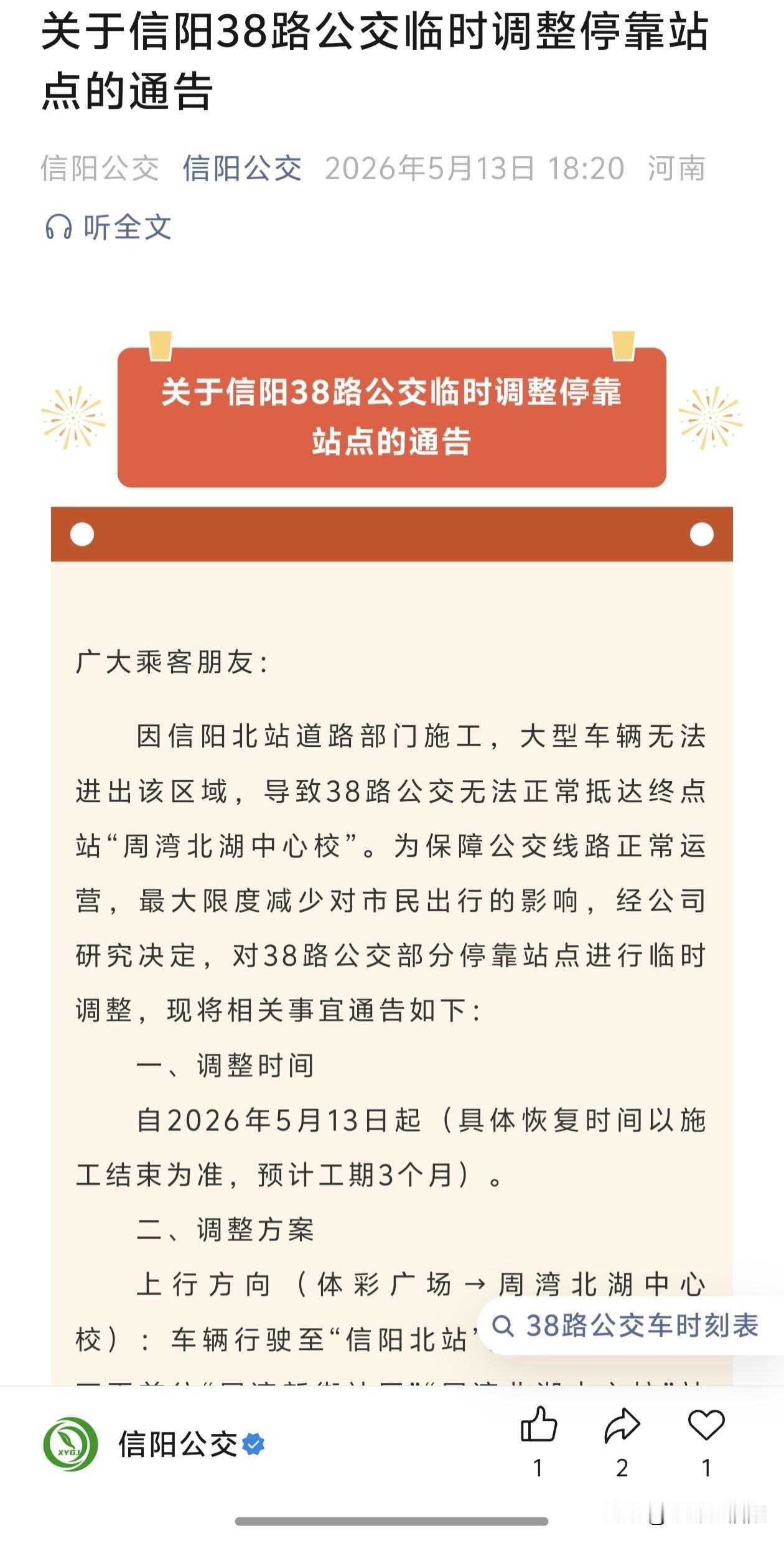 关于信阳38路公交临时调整停靠站点的通告 信阳公交站台 

广大乘客朋友：因信阳
