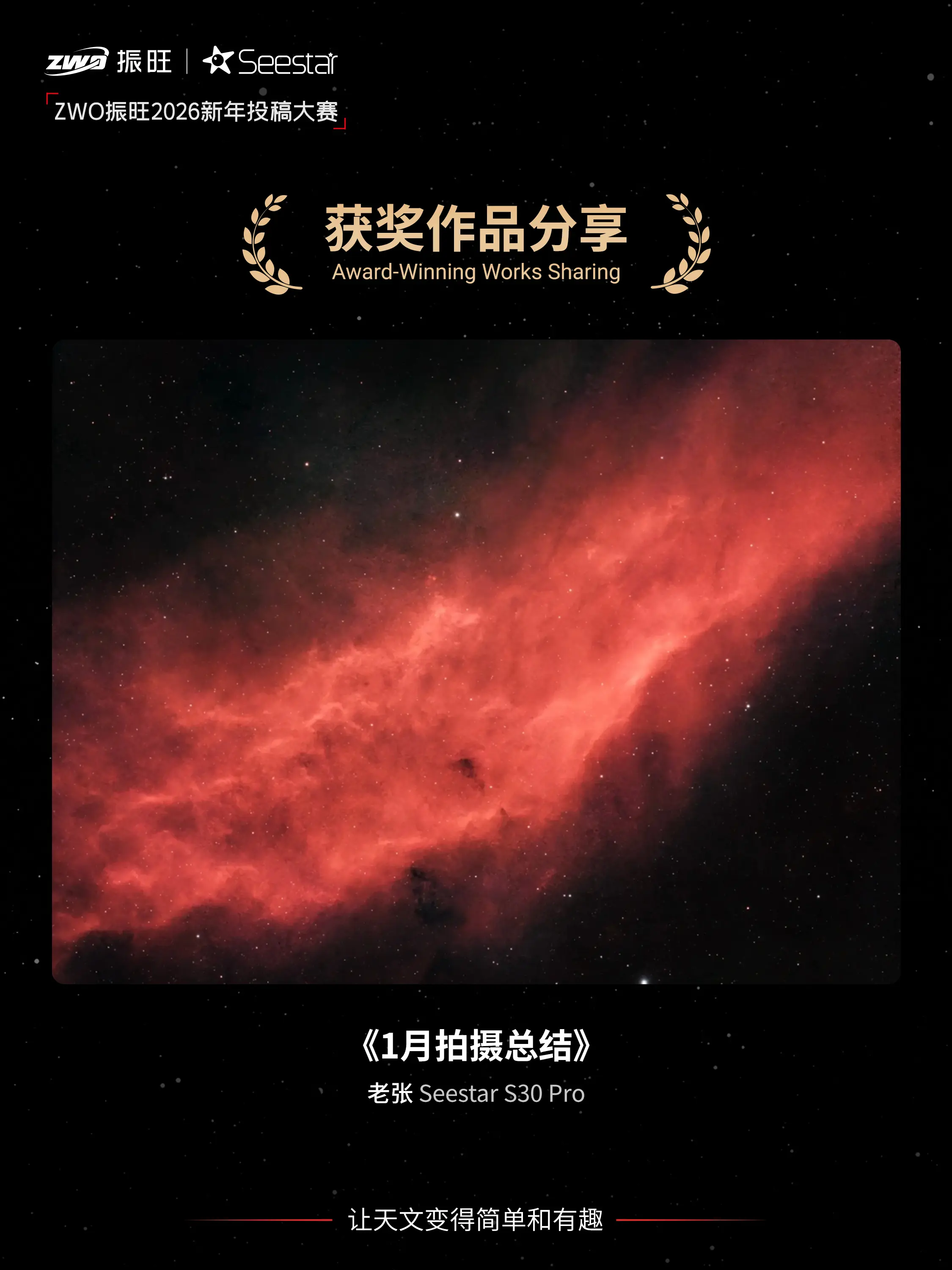 ZWO振旺2026年新年投稿获奖作品公示。感谢本期广大星友们的积极投稿...