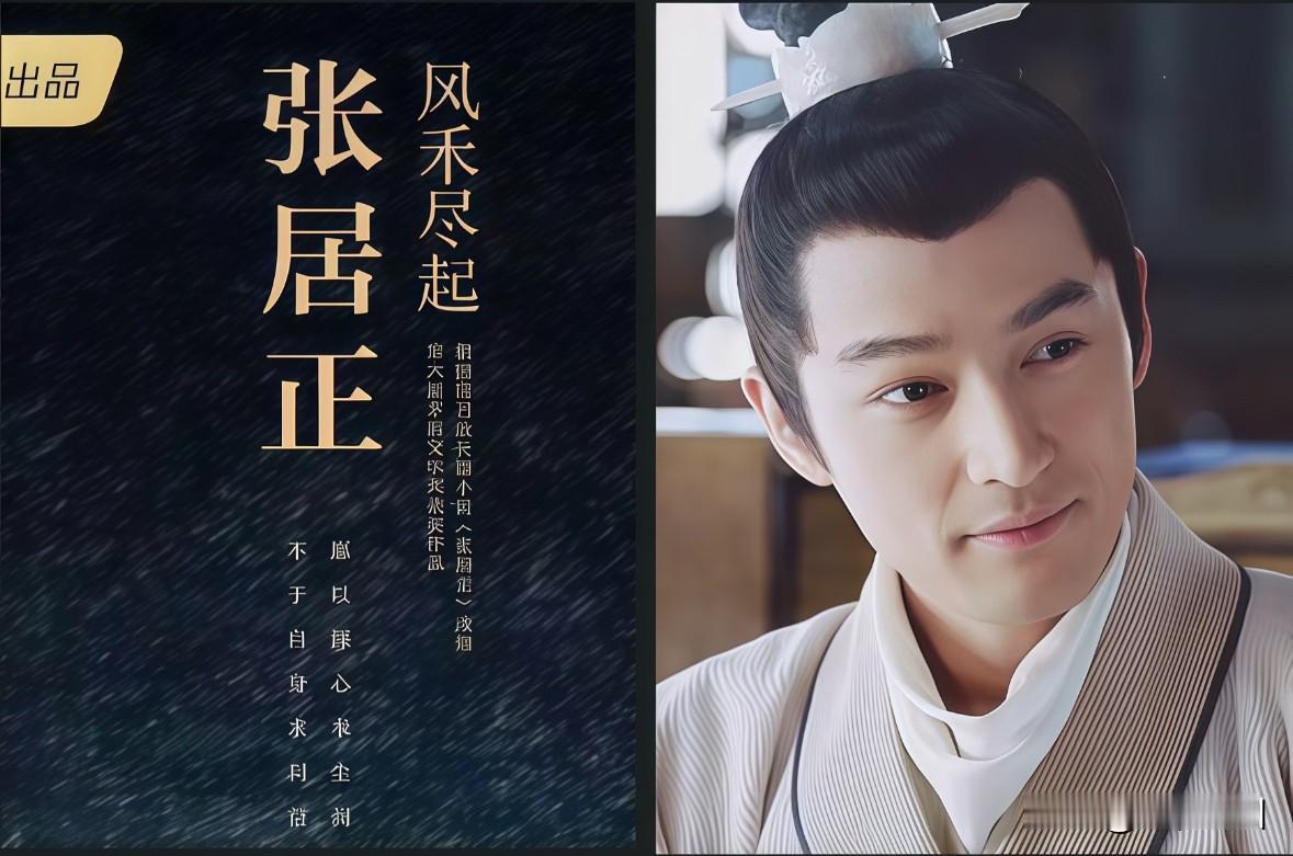 胡歌真的可以演好《张居正》吗？
我觉得他给人的感觉就是没什么惊喜感
已经能猜到他