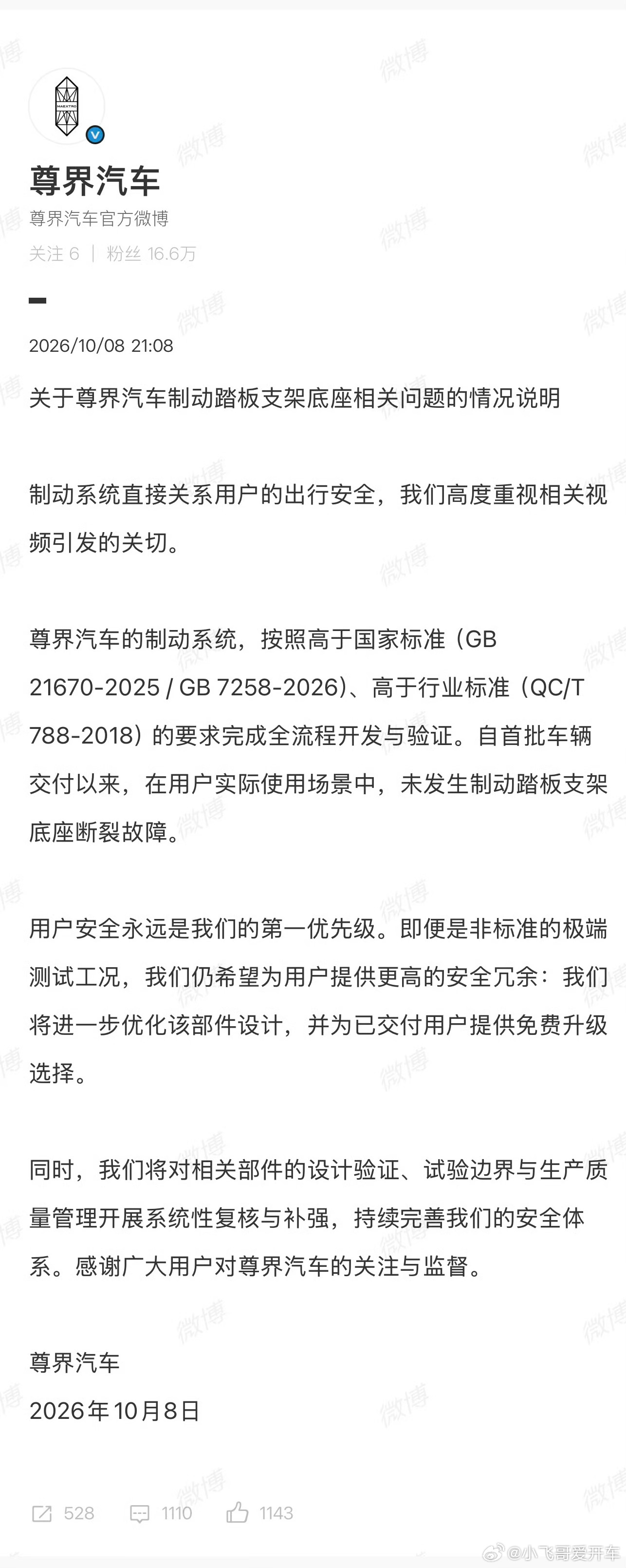 尊界通报刹车踏板断裂尊界的官方回复来了 。这个事情已经不是吃不吃瓜的问题了…… 