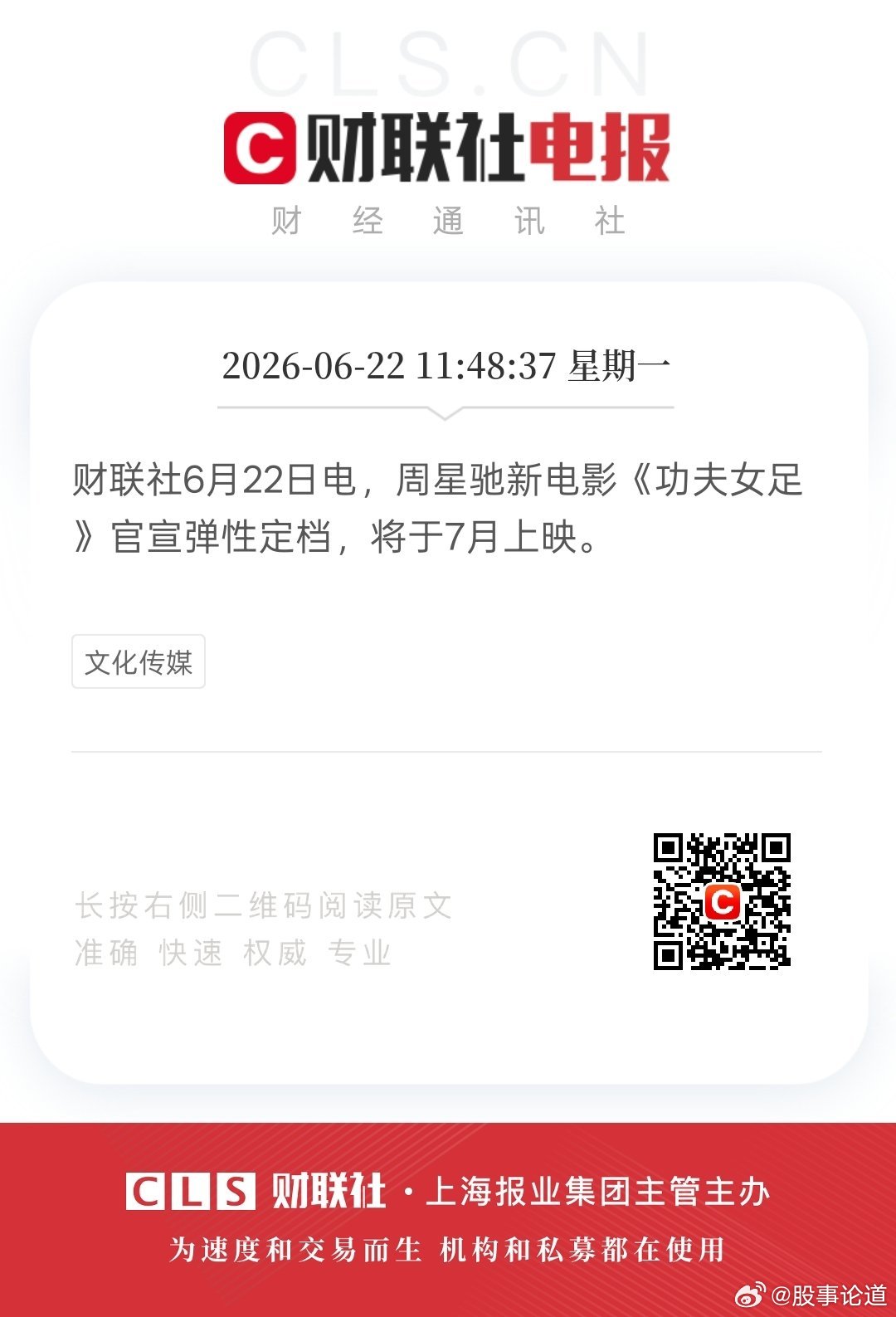 周星驰说《功夫女足》定档在7月10号或者7月17号正式上映。电影现在是寒冬，电影