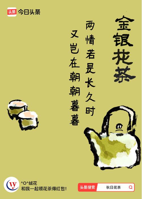 秋日领花茶我领到了秋日限定花茶：两情若是长久时，又岂在朝朝暮暮，戳这里👉快来领
