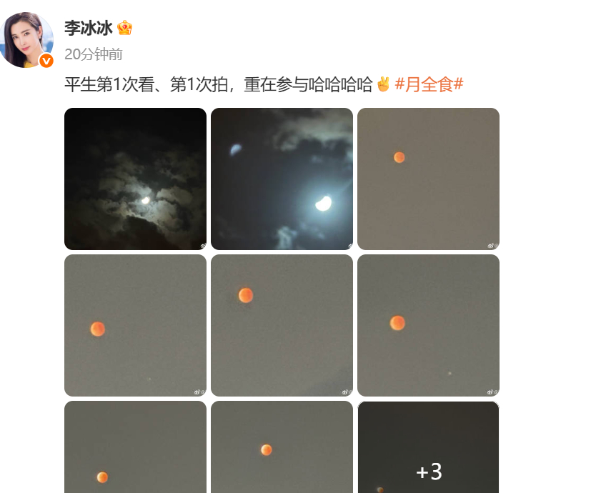 李冰冰拍的月全食 李冰冰晒出自己拍的月全食照片。 ​​​