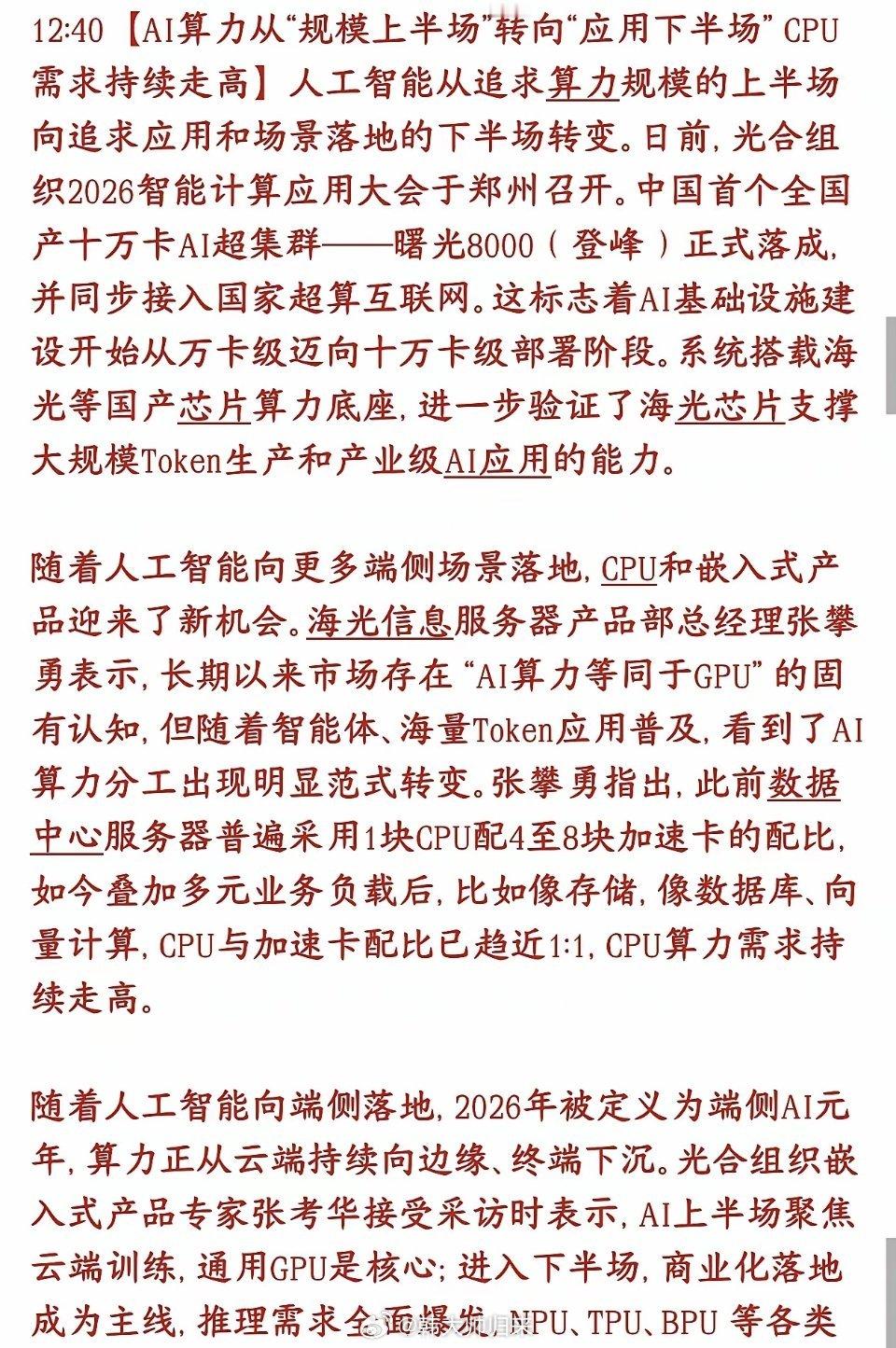 科技股迎来新的赛道，下半场的主线或许就是CPUAI炒作时代（堆GPU）结束，实用
