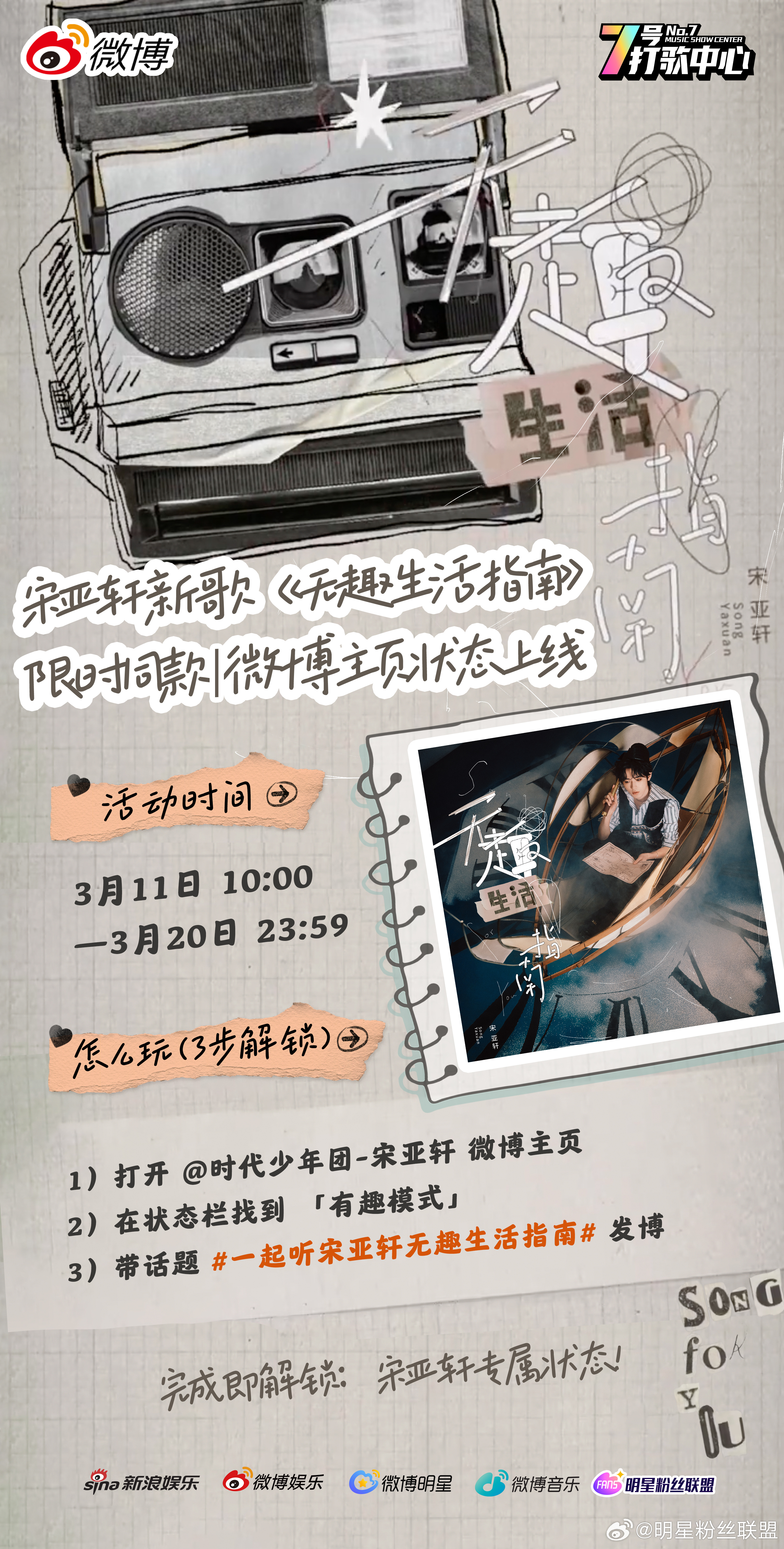 一起听宋亚轩无趣生活指南 新歌玩法get！打开他的微博主页找到「有趣模式」，带话