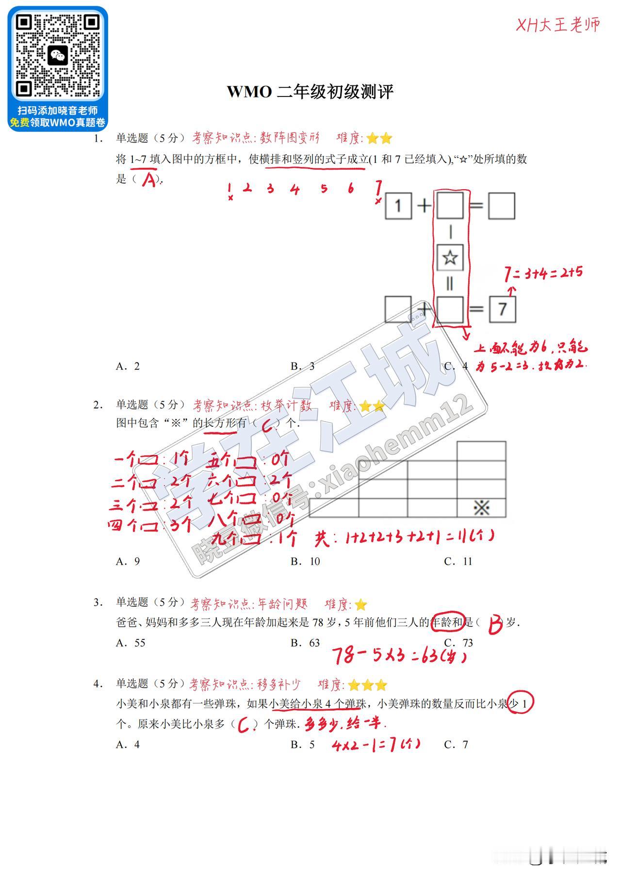 2024秋 · 第32届WMO二年级&三年级初测真题及答案解析来咯！
家长可以和