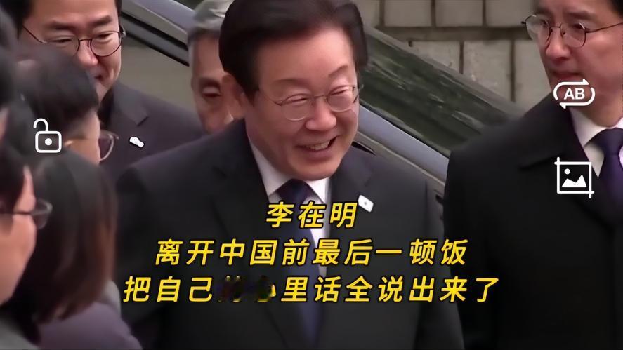 你知道吗？当上海外滩的晚宴灯光刚开，韩国总统李在明就放下青瓷茶杯，一句话让在场2