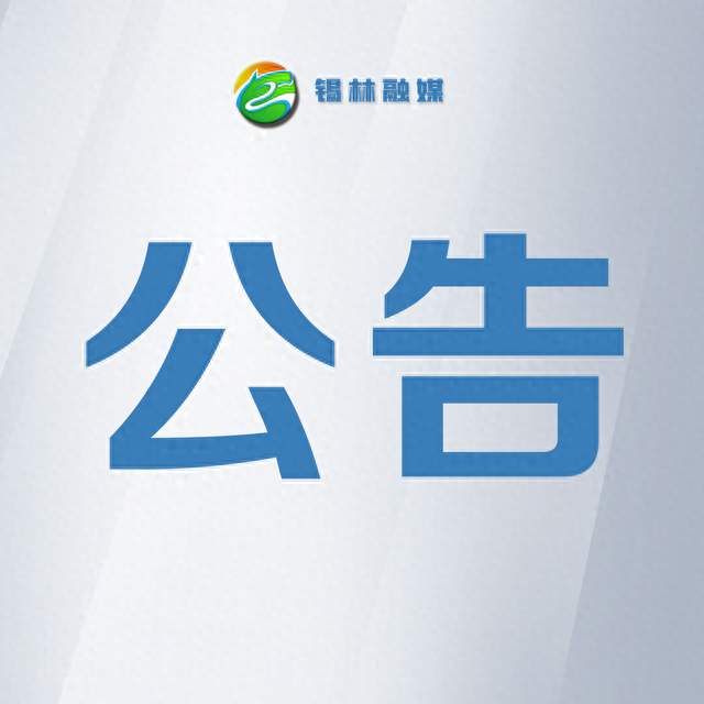 关于公开征集城管领域涉黑涉恶违法犯罪线索的公告