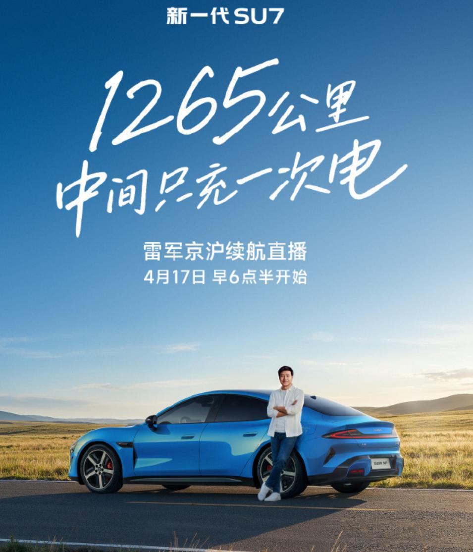 雷军太拼了，明天将全程直播15个小时。

从北京到上海，全程1300公里，只需要