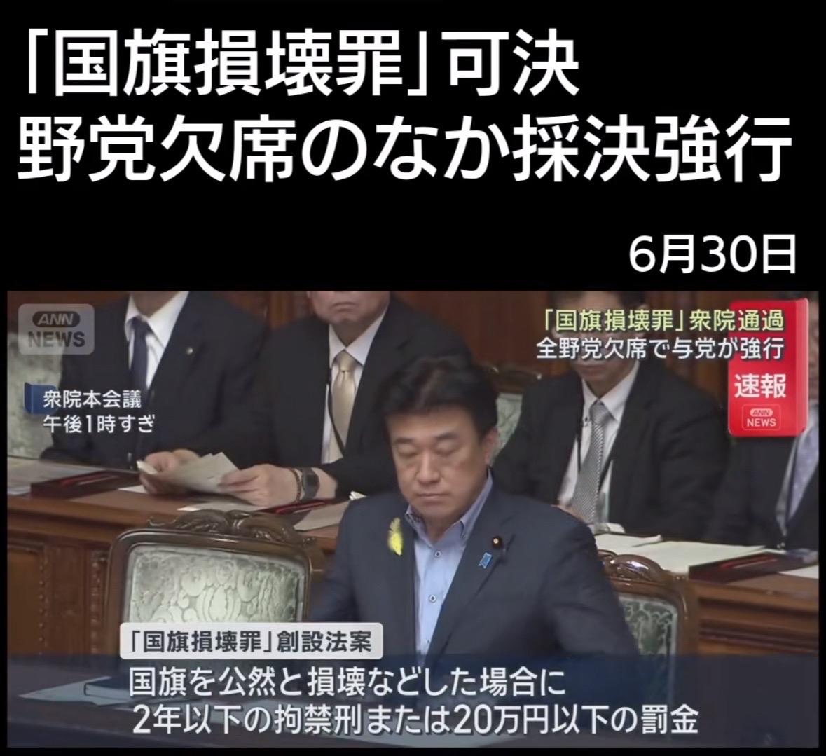 日本国会众议院以自维多数在在野党缺席的情况下，强制通过国旗损坏罪（可处以2年以下