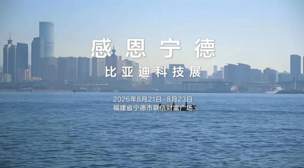 比亚迪感恩宁德培养英才
近日，比亚迪城市科技展在福建宁德联信财富广场圆满举办。活