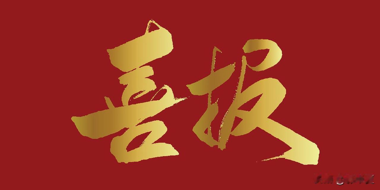 高考成绩出来了，你会发现一个很有趣的现象，几乎每个学校都发喜报，公办民办都一样。