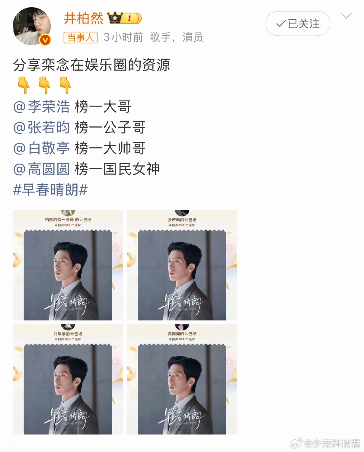 张若昀恭喜井柏然早春晴朗破万井柏然发博感谢自己的榜一们李荣浩榜一大哥张若昀榜一公