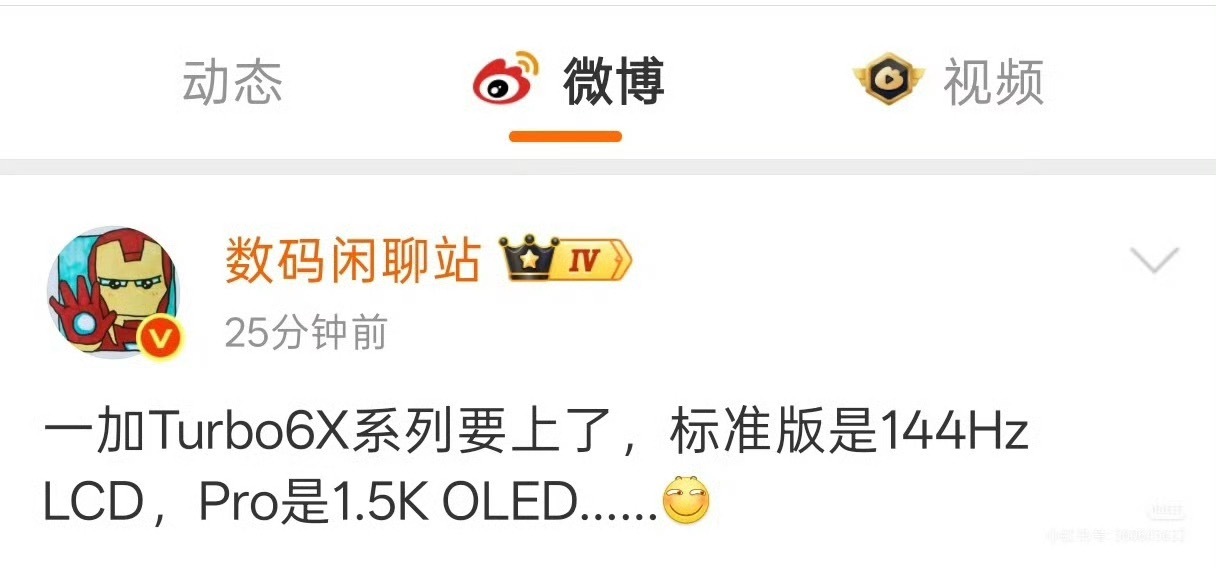 一加Turbo6X标准版要上lcd屏了
