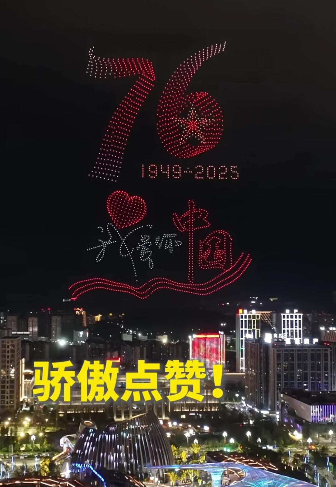 四川宜宾2025架无人机夜空表白祖国，这波操作太燃了！
 
“快看！宜宾夜空有‘