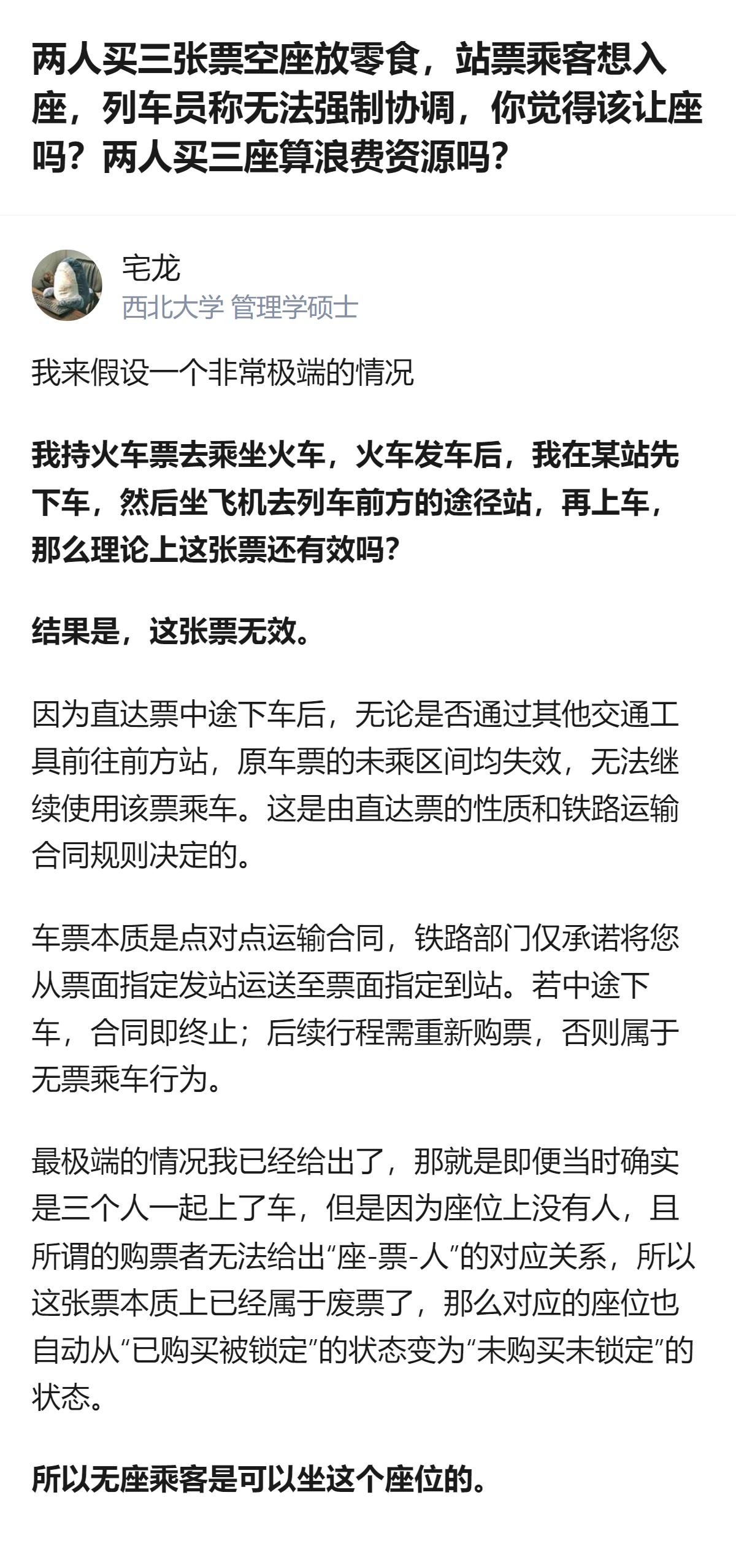 说白了买三张票占座放零食的人，其实根本没拿到座位的实际使用权，空座本来就是铁路随