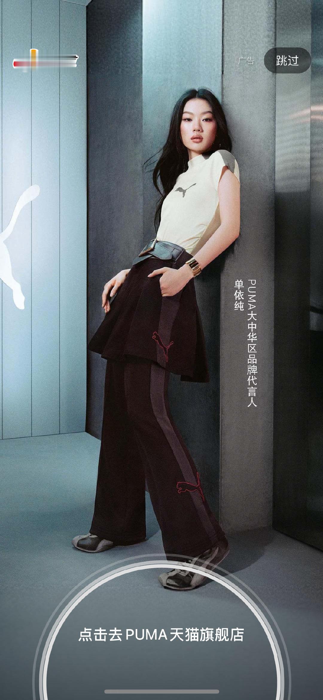 一点开微博就是我们PUMA大中华区品牌代言人单依纯的开屏啊