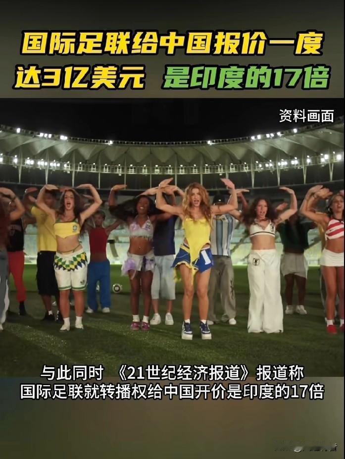 国际足联的世界杯足球赛转播权卖给印度要价不到1800万美元，卖给中国却要价3亿美