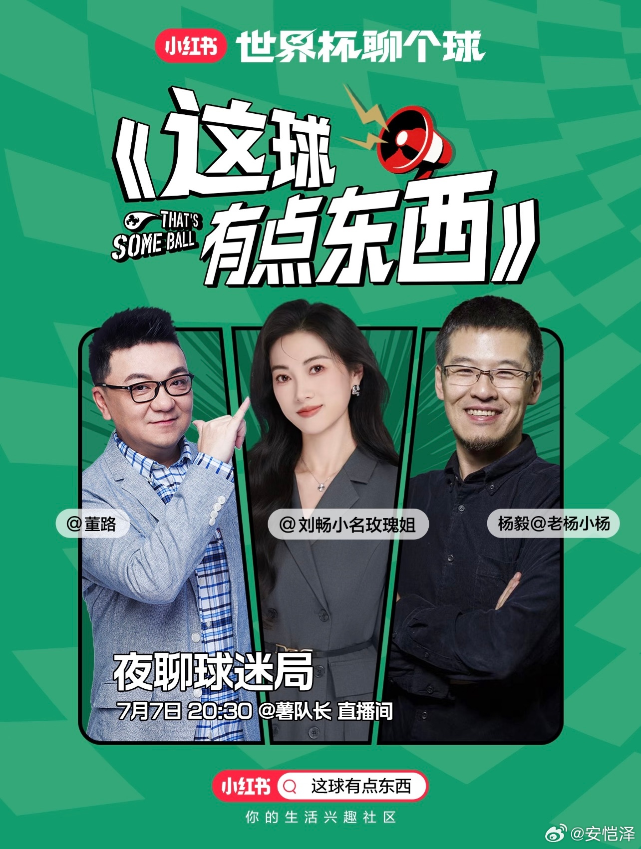 7月7日晚20:30，【薯队长】直播间《这球有点东西》，董路、杨毅、刘畅一起聊世