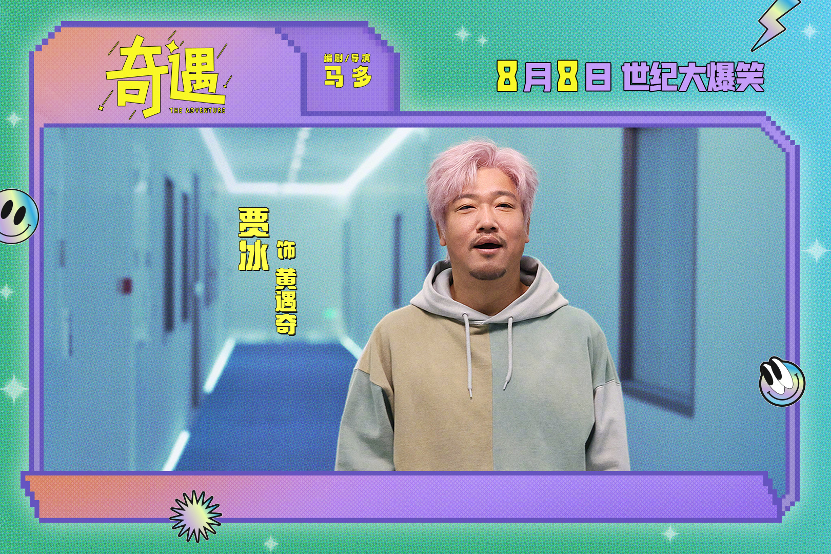电影奇遇新预告上演双向穿越 喜剧电影《奇遇》发布全新剧照，众人亮眼装扮，造型吸睛