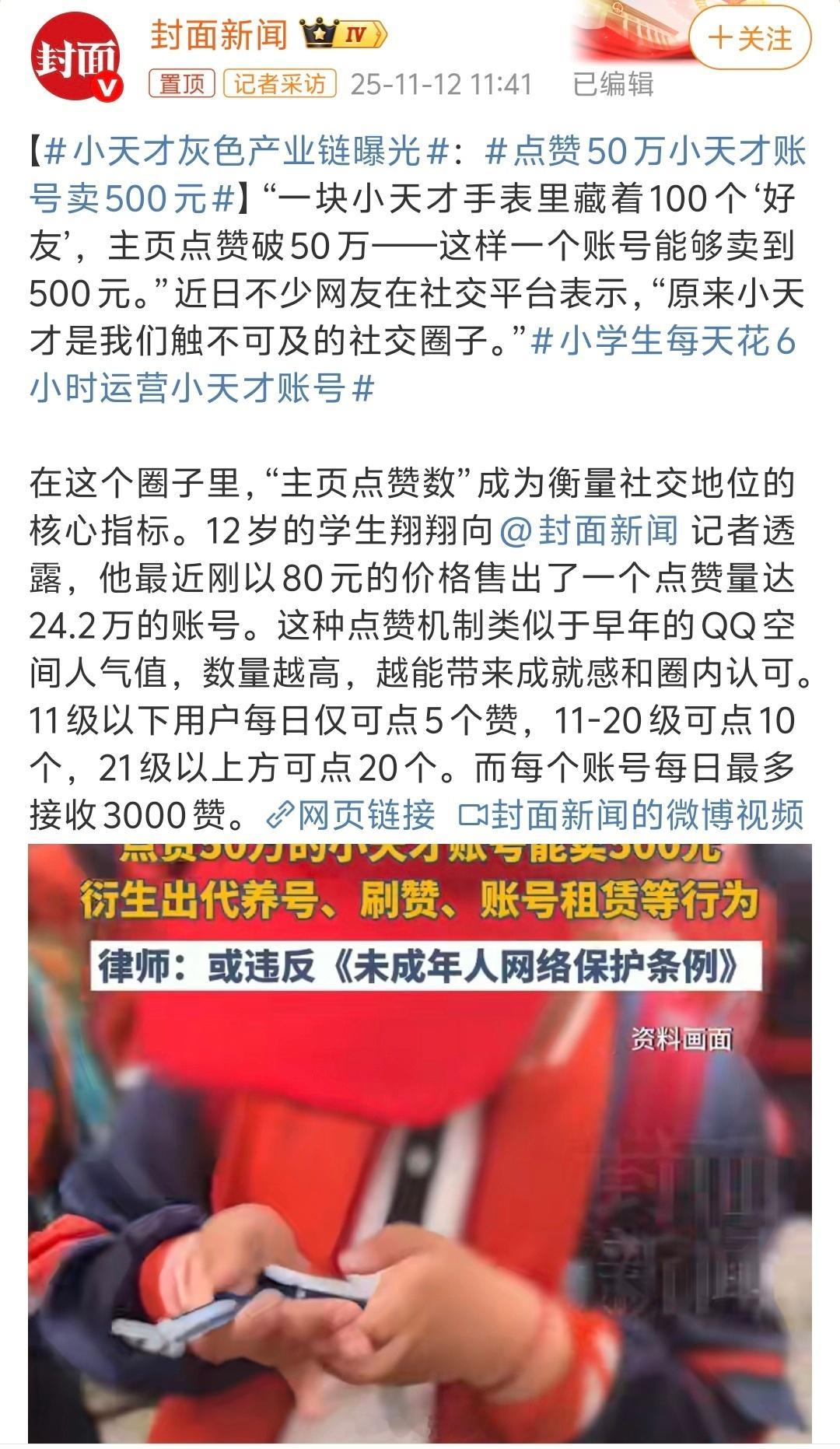 一个点赞量24.2万的账号可以卖80块，50万点赞可以卖500块小孩现在玩的挺6