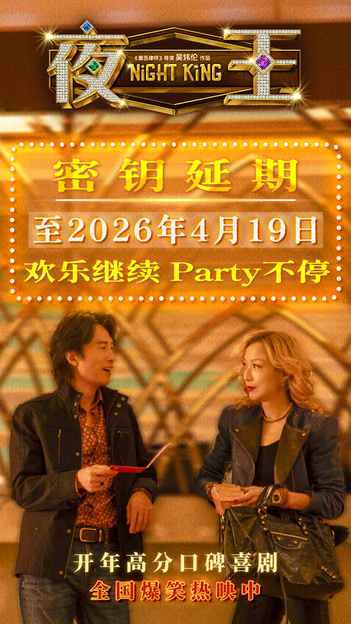 夜王密钥延期由黄子华、郑秀文主演的《夜王》密钥延期至4月19日，截止目前内地票房