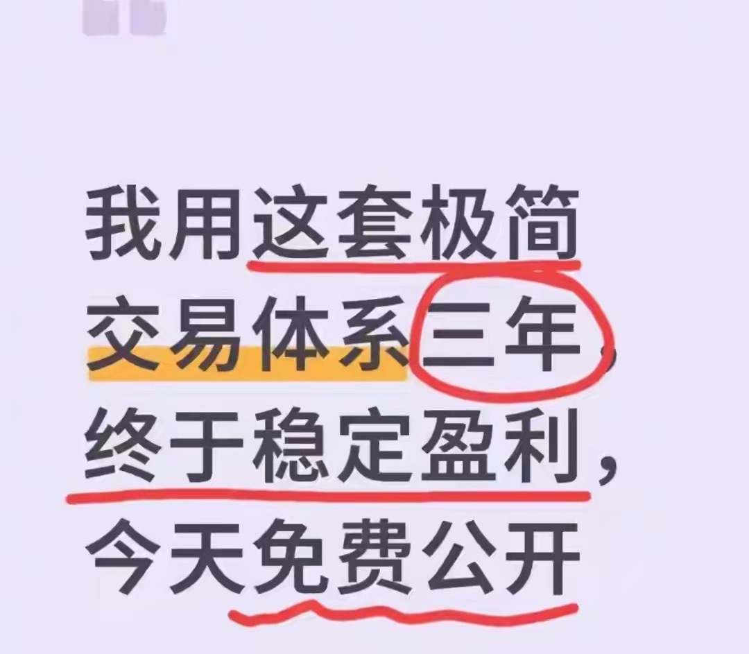 我用这套极简交易体系三年，终于稳定盈利，今天免费公开炒股前三年，我和绝大多数散户