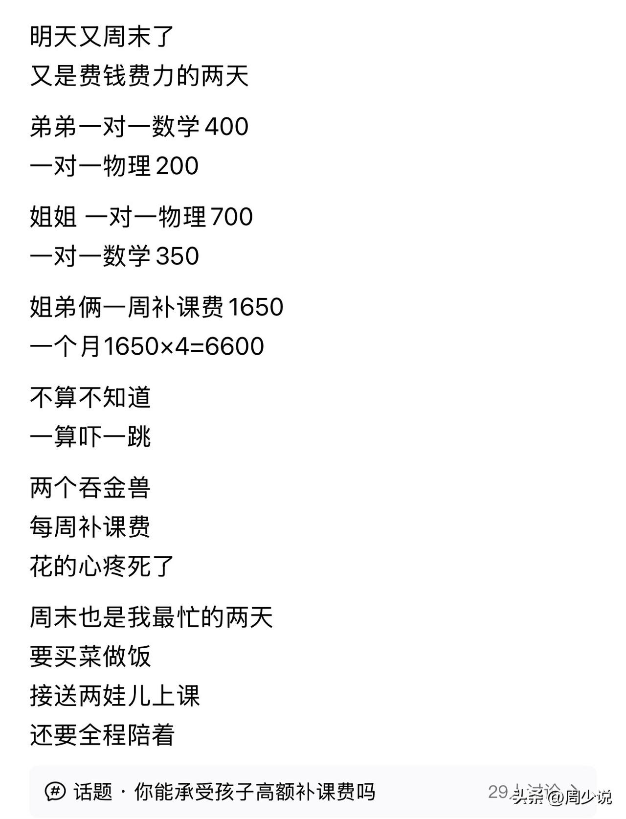 #MCN双量进阶计划#终于知道为什么现在年轻人不愿多生小孩了，看看这个补课费用，