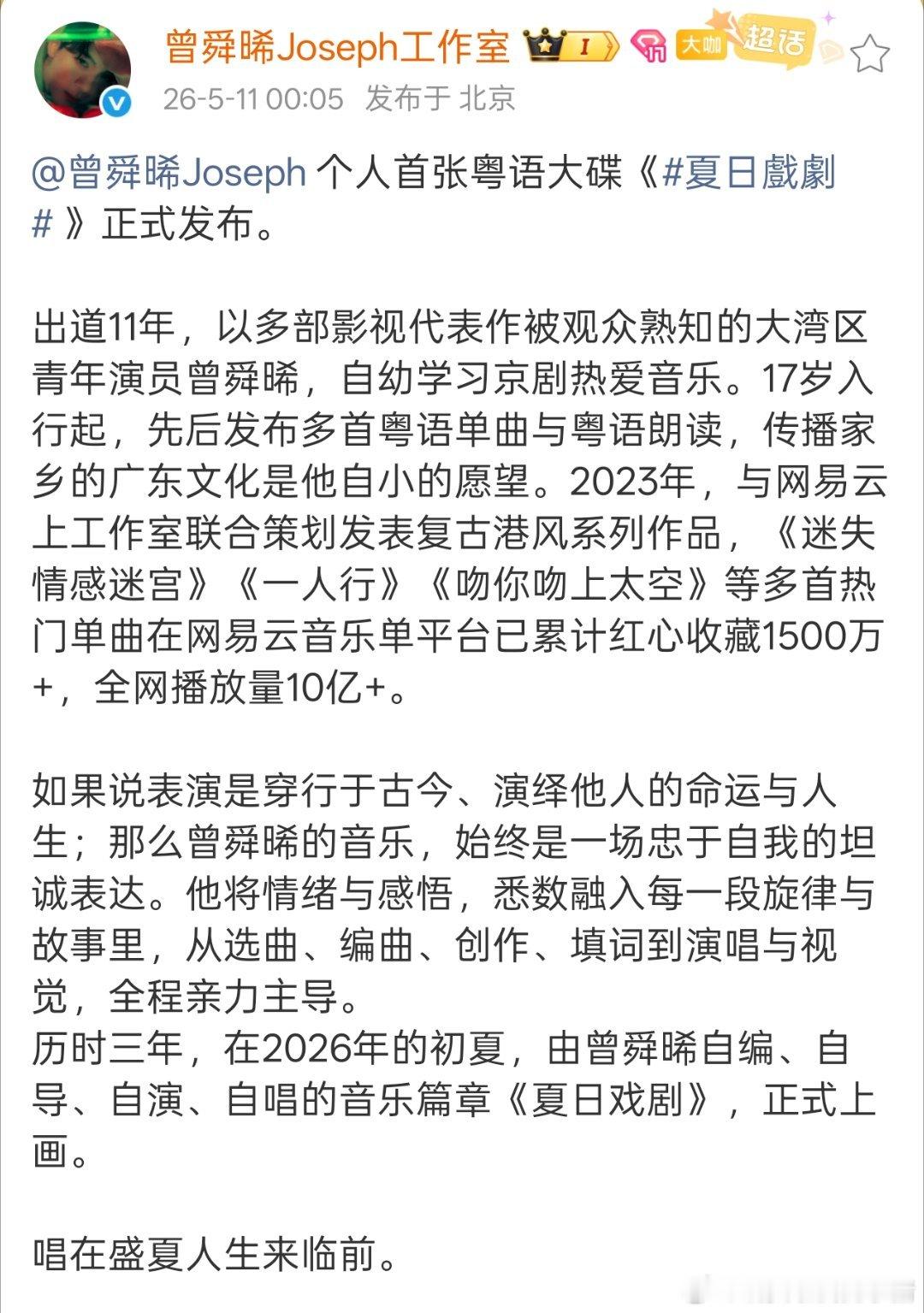 曾舜晞首专夏日戏剧上线，好用心啊