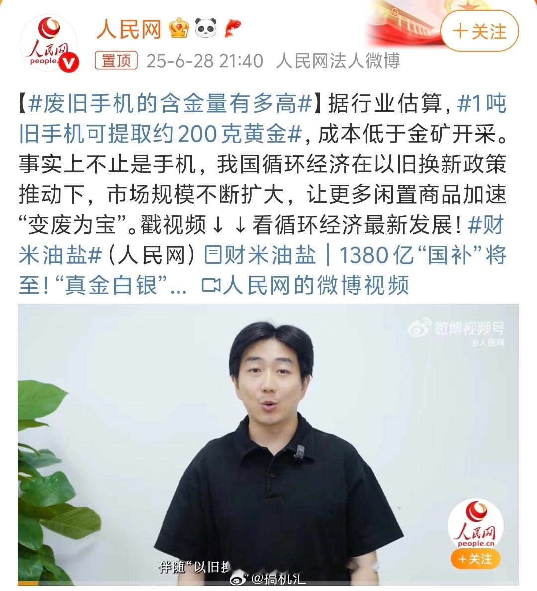 废旧手机的含金量有多高，原来1吨旧手机可提取约200克黄金，这算是涨知识了。一吨