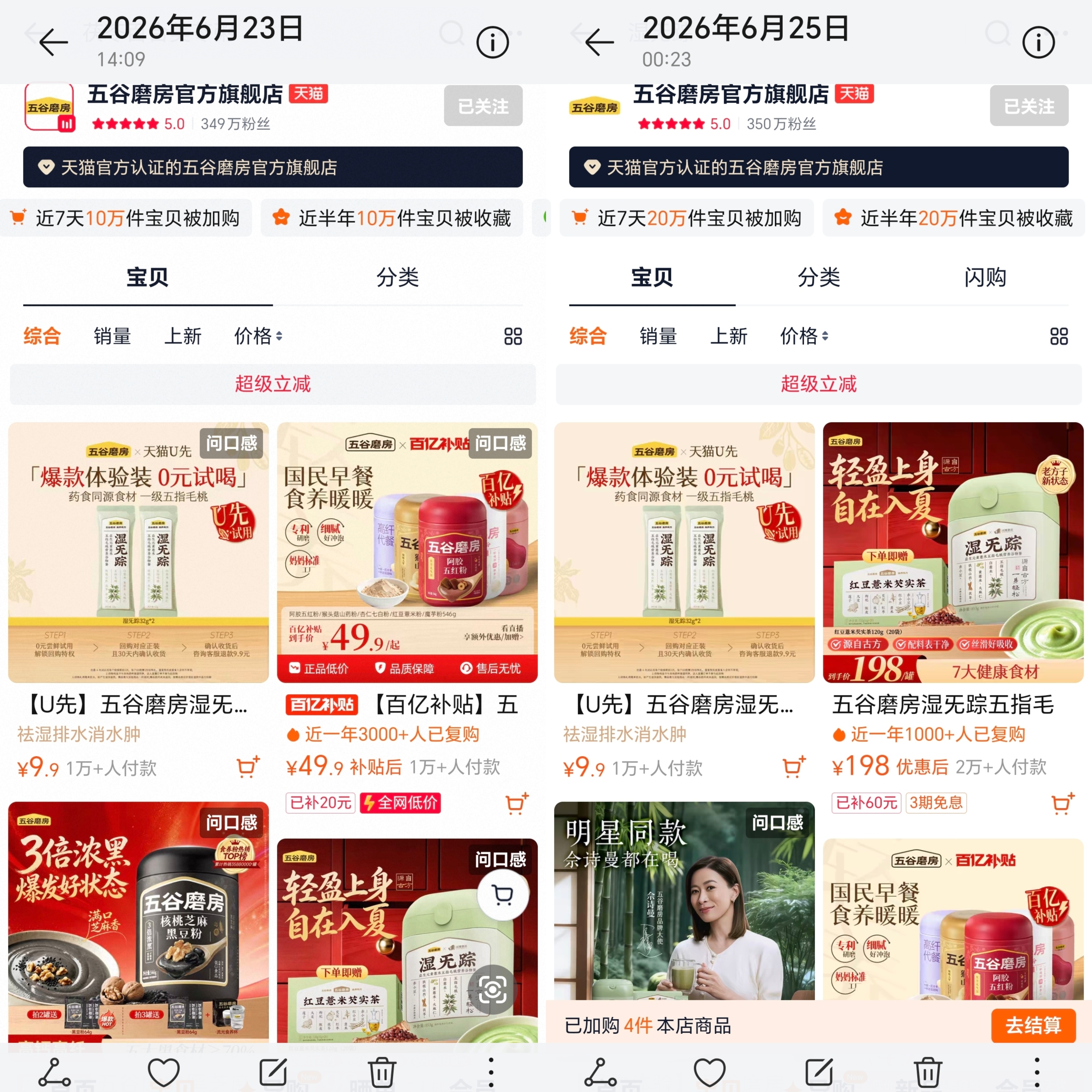 一天涨了十万的加购和收藏 梓渝五谷磨房品牌代言人
