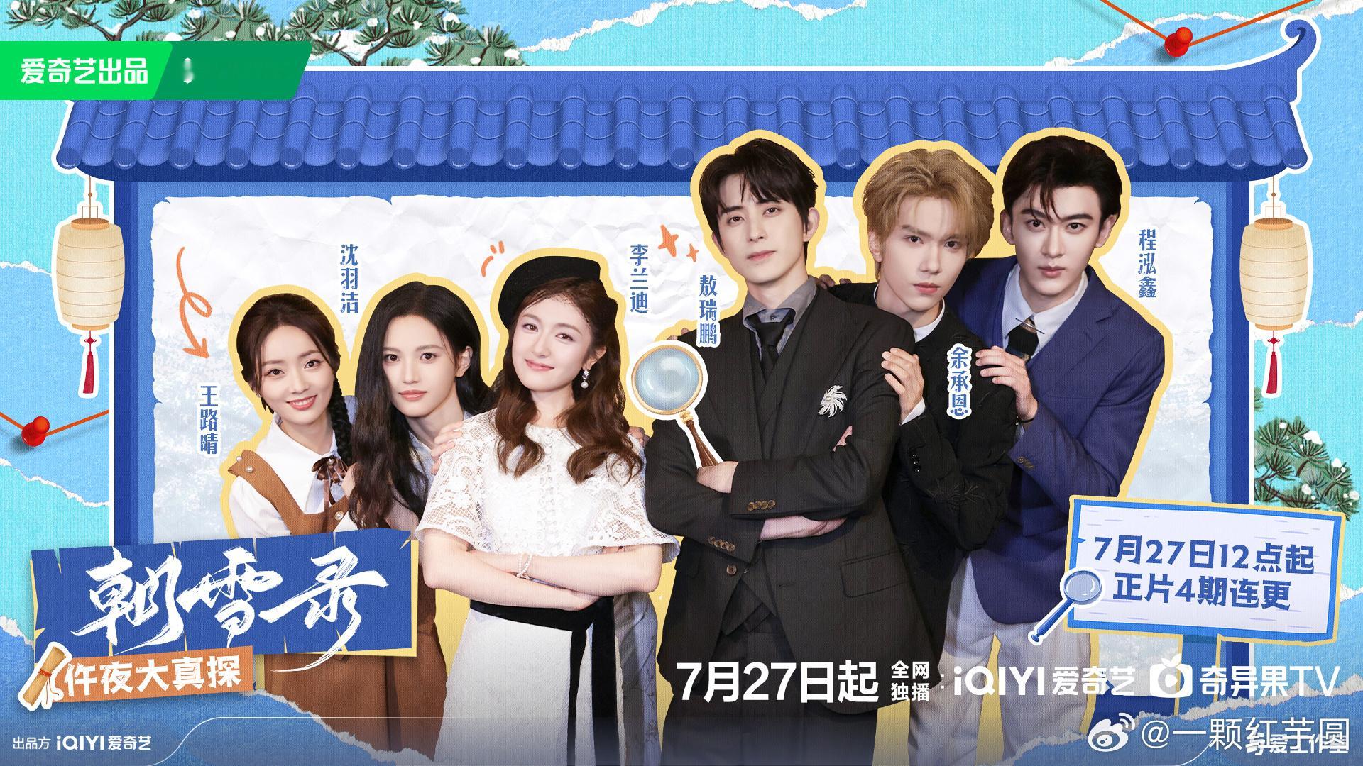 李兰迪 敖瑞鹏 余承恩 沈羽洁《朝雪录》团综定档啦！我趣~《朝雪录》剧粉幸福了[